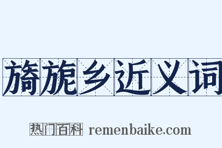 旖旎乡近义词是什么意思的图片